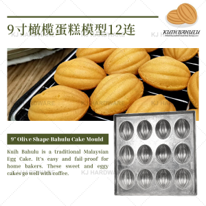 ''CWO'' MOULD BISCUIT CAKE ALUM 9" x 9'' SQUARE 米良饼印 (12格)