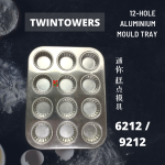 "TWINTOWERS"  MOULD BISCUIT CAKE ALUM  6212  12-HOLE米良饼印(12格)